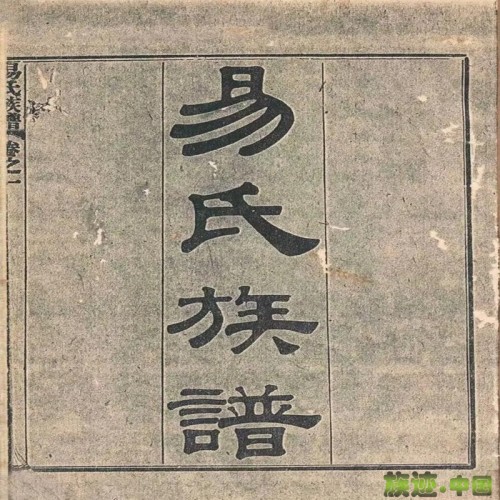易姓古代姓氏名望